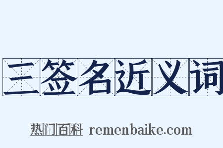三签名近义词是什么意思的图片